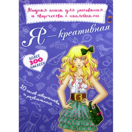 Раскраски, книга Я креативная купить по низкой цене