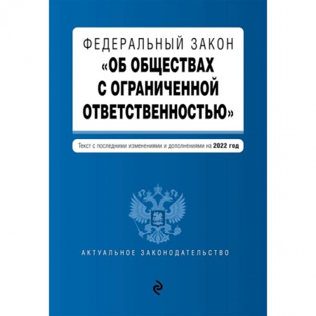 Трудовое право. Социальное обеспечение, книга Федеральный закон 'Об обществах с ограниченной ответственностью'. Текст с последними изменениями и дополнениями на 2022 год купить по низкой цене