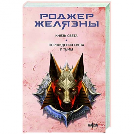 Боевая фантастика, книга Князь Света. Порождения Света и Тьмы купить по низкой цене