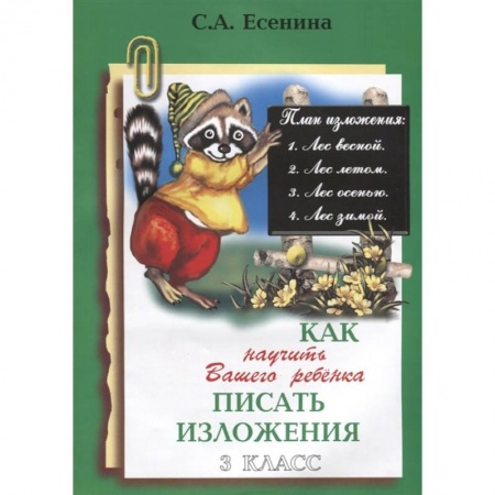 Русский язык, книга Как научить писать изложения. 3 класс купить по низкой цене