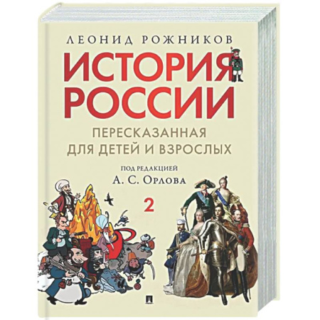 История России, книга История России, пересказанная для детей и взрослых. Часть 2 купить по низкой цене