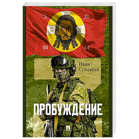 Русская современная проза, книга Пробуждение.Военно-приключенческая повесть купить по низкой цене