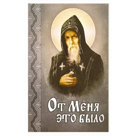 Христианство, книга От меня это было купить по низкой цене