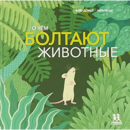 Животный и растительный мир, книга О чём болтают животные купить по низкой цене