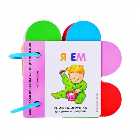 Книжки-игрушки, книга Я ем купить по низкой цене