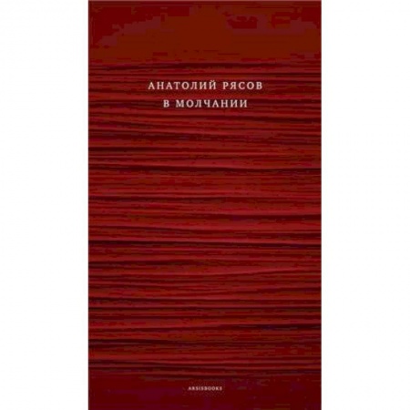 Русская современная проза, книга В молчании купить по низкой цене