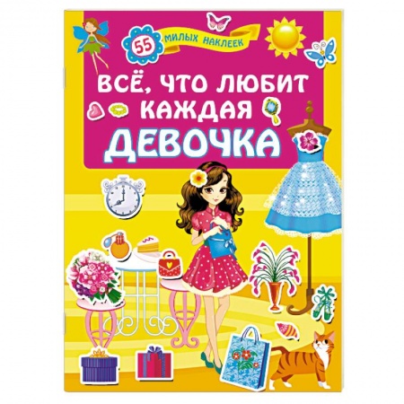 Кроссворды, головоломки, комиксы, книга Всё, что любит каждая девочка купить по низкой цене