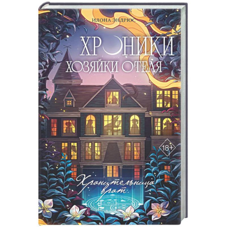 Зарубежное фэнтези, книга Хроники хозяйки отеля. Хранительница врат (#1) купить по низкой цене