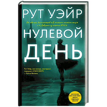 Триллеры, книга Нулевой день купить по низкой цене