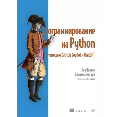 Информационные технологии, книга Программирование на Python с помощью GitHub Copilot и ChatGPT. купить по низкой цене