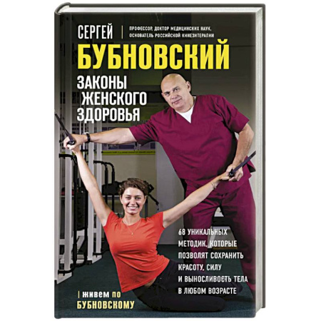 Духовные практики для лечения болезней, книга Законы женского здоровья. 68 уникальных методик, которые позволят сохранить красоту, силу и выносливость тела в любом возрасте купить по низкой цене