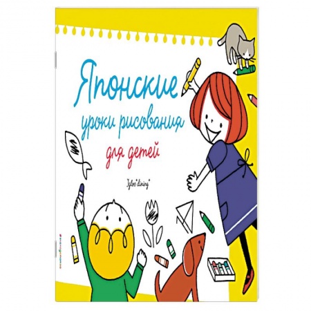 Развивающие раскраски, книга Японские уроки рисования для детей купить по низкой цене