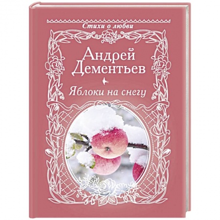 Русская поэзия, книга Яблоки на снегу купить по низкой цене