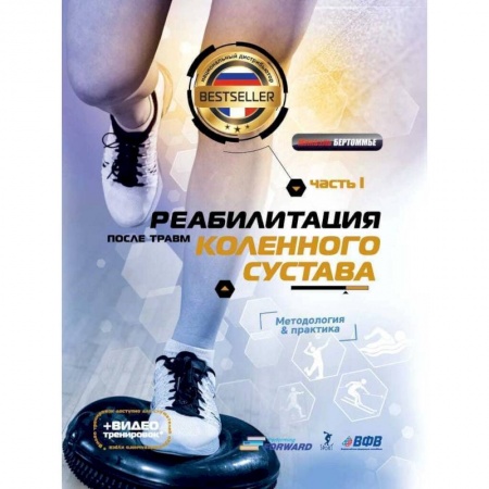 Физиотерапия, книга Реабилитация после травм коленного суства.Ч.1. Методология и практика (+видео тренировок) купить по низкой цене