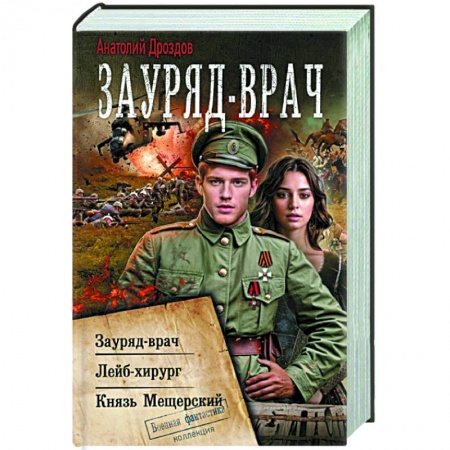 Боевая фантастика, книга Зауряд-врач купить по низкой цене