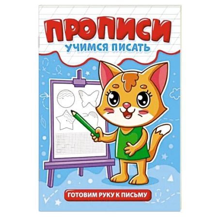 Письмо, мелкая моторика, книга Готовим руку к письму купить по низкой цене