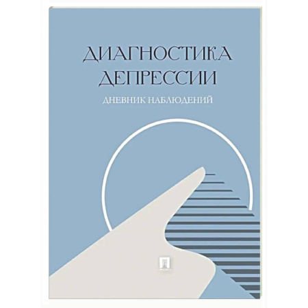 Психиатрия. Психопатология. Сексопатология, книга Диагностика депрессии. Дневник наблюдений купить по низкой цене