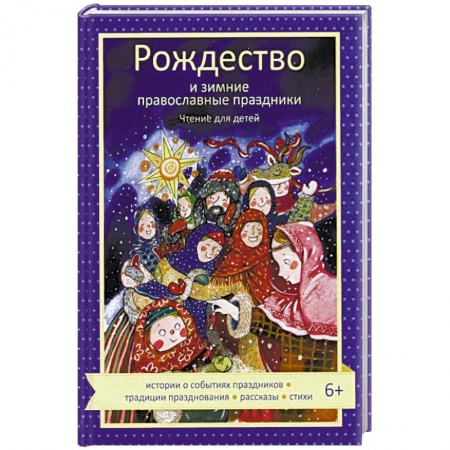 Религиозная литература для детей, книга Рождество и зимние православные праздники. Чтение для детей купить по низкой цене