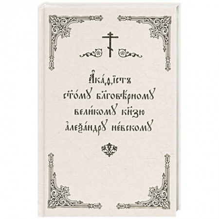 Книги, книга Акафист Александру Невскому (Скрижаль) купить по низкой цене