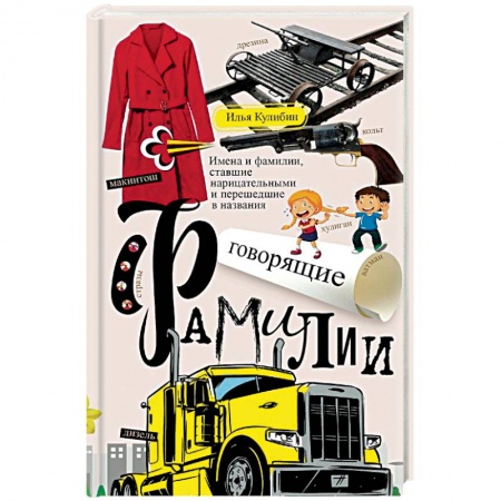 Лексикология. Диалекты, книга Говорящие фамилии. Имена и фамилии, ставшие нарицательными и перешедшие в названия купить по низкой цене