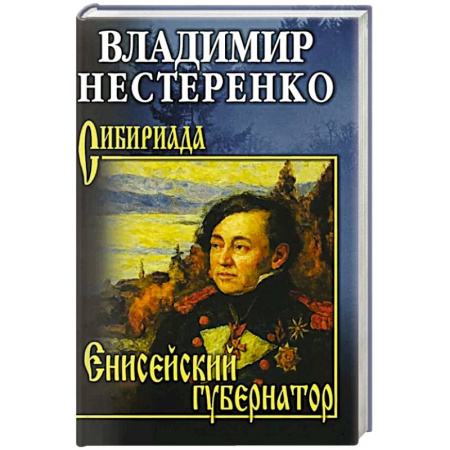 Историческая отечественная проза, книга Енисейский губернатор купить по низкой цене