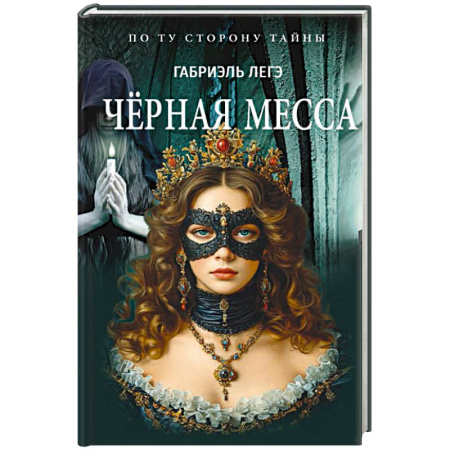 Историческая зарубежная проза, книга Черная месса купить по низкой цене