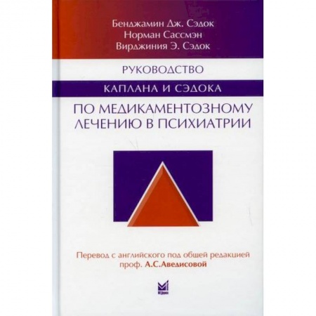 Специальная медицина, книга Руководство Каплана и Сэдока по медикаментозному лечению в психиатрии купить по низкой цене