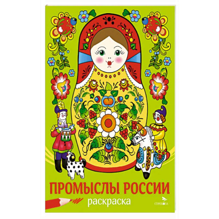 Раскраски, книга Промыслы России купить по низкой цене