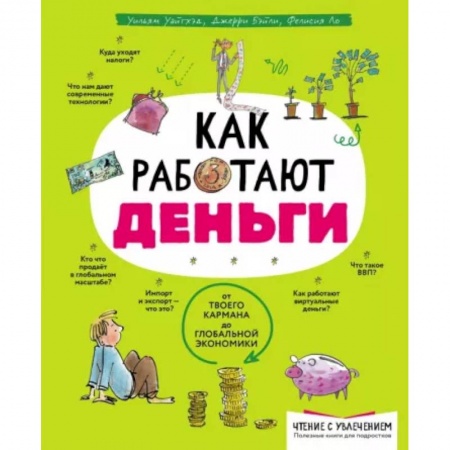 Финансы. Денежное обращение, книга Как работают деньги купить по низкой цене