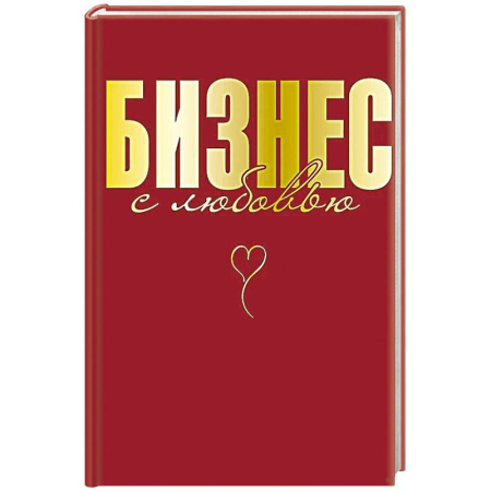 Деловая литература. Право. Психология, книга Бизнес с любовью купить по низкой цене