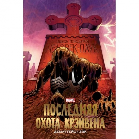 Комиксы. Манга, книга Человек-Паук. Последняя охота Крэйвена. Золотая коллекция Marvel купить по низкой цене