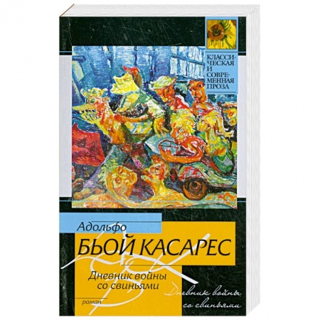 Книги, книга Дневник войны со свиньями купить по низкой цене