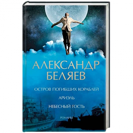 Классическая русская фантастика, книга Остров погибших кораблей. Ариэль. Небесный гость купить по низкой цене