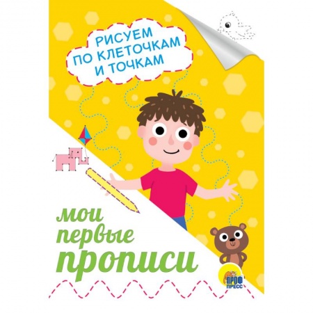 Письмо, мелкая моторика, книга Прописи А5. Рисуем по клеточкам и точкам купить по низкой цене