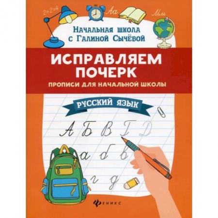 Русский язык, книга Исправляем почерк купить по низкой цене