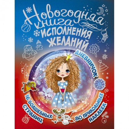 Поделки, мастерилки, книга Новогодняя книга исполнения желаний купить по низкой цене