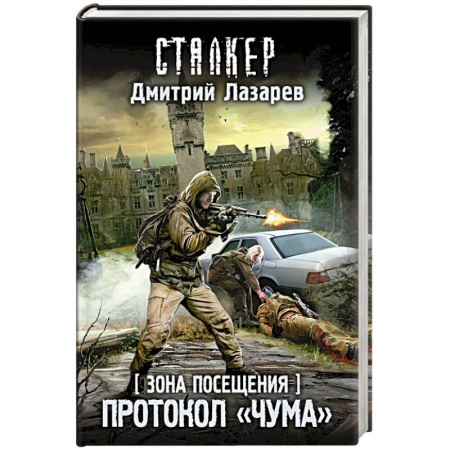 Боевая фантастика, книга Зона Посещения. Протокол 'Чума' купить по низкой цене