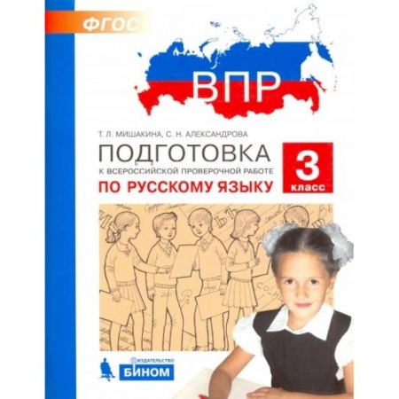 Русский язык. Учебные пособия, книга Русский язык. 3 класс. Подготовка к ВПР. ФГОС купить по низкой цене