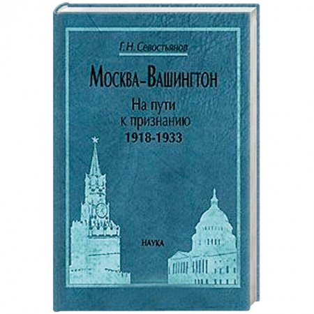 Внешняя политика, книга Москва-Вашингтон. На пути к признанию, 1918-1933 купить по низкой цене