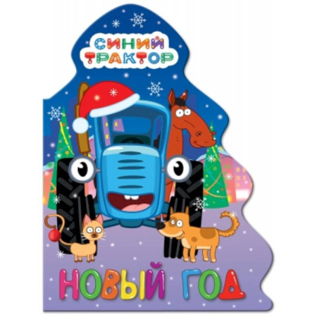 Новогодние книжки-игрушки, книга Вырубка елочка. Синий трактор. Новый год купить по низкой цене
