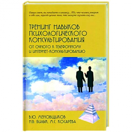 Общая психология, книга Тренинг навыков психологического консультирования. От очного к телефонному и интернет-консультированию купить по низкой цене