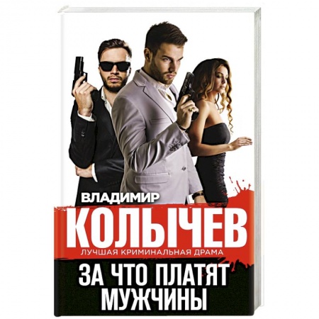 Отечественный мужской детектив, книга За что платят мужчины купить по низкой цене