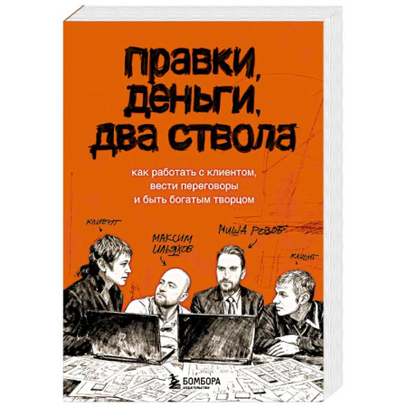 Философия для бизнесменов и политиков, книга Правки, деньги, два ствола. Как работать с клиентом, вести переговоры и быть богатым творцом купить по низкой цене