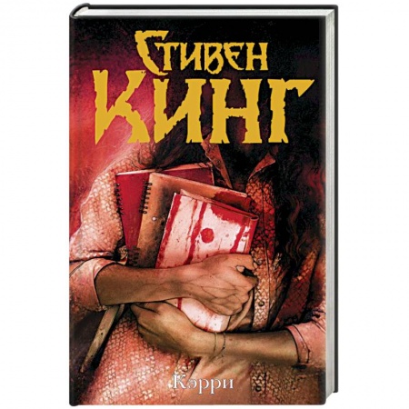 Мистика, ужасы, книга Кэрри купить по низкой цене