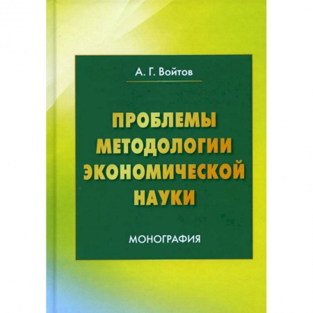 Экономика, книга Проблемы методологии экономической науки: Монография купить по низкой цене