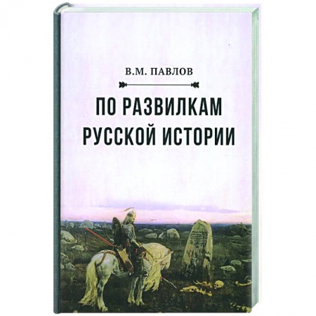 История Древней Руси. Средневековье, книга По развилкам русской истории. 4-е изд купить по низкой цене