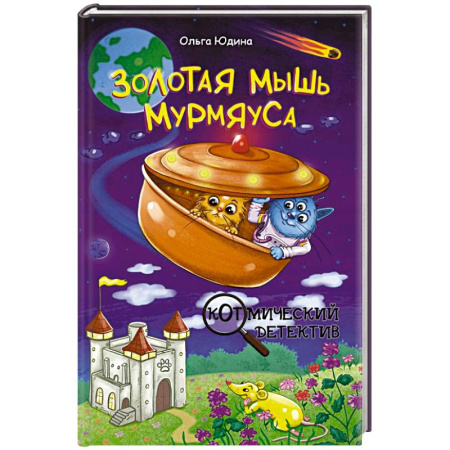 Мистика. Фантастика. Фэнтези, книга Золотая мышь Мурмяуса купить по низкой цене