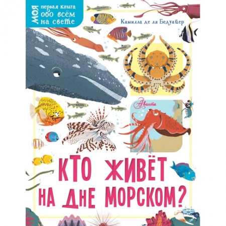 Животный и растительный мир, книга Кто живёт на дне морском? купить по низкой цене
