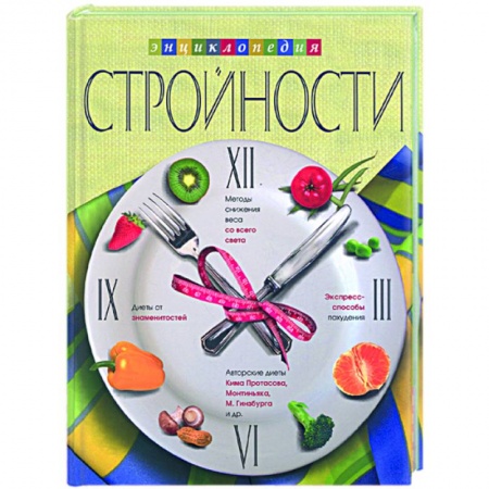 Книги, книга Энциклопедия Стройности купить по низкой цене