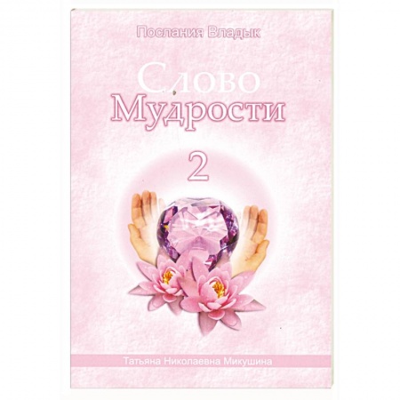 Книги, книга Слово Мудрости - 2. Послания Владык купить по низкой цене
